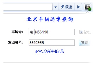 ☆北京交通违章查询官网北京违章查询系统