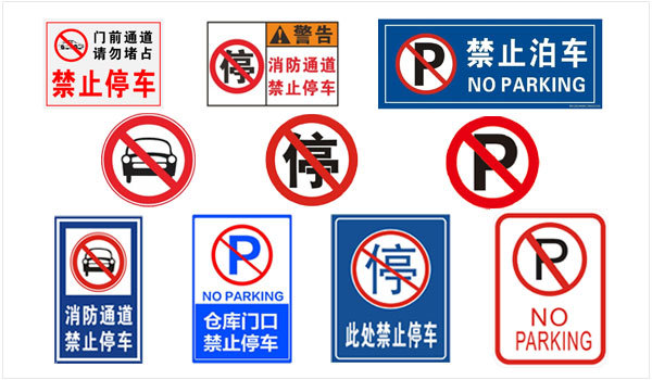 要在路边停车,一定要注意是否有允许临时停车的标志,不然很容易被罚。那么路边允许临时停车的标志是什么样的呢?哪些标志显示不允许停车?下文将为您图解停车标志。 路边允许临时停车标志 上图表示机动车允许停放的区域。路边禁止停车标志 上图分别表示: 1.区域禁止长时停车解除。