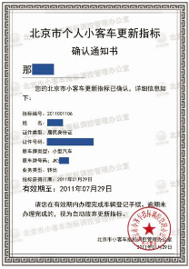 2019年如何办理北京小客车指标更新流程